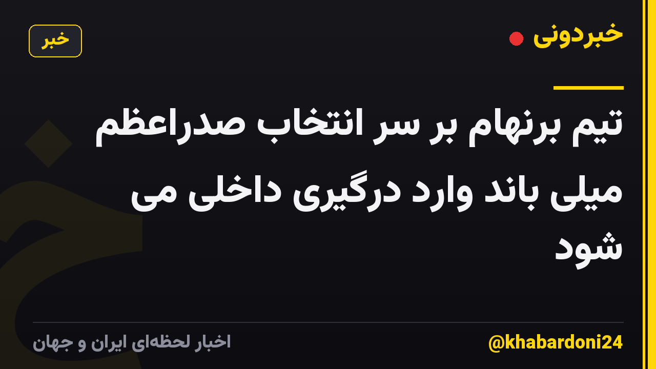 تیم برنهام بر سر انتخاب صدراعظم میلی باند وارد درگیری داخلی می شود