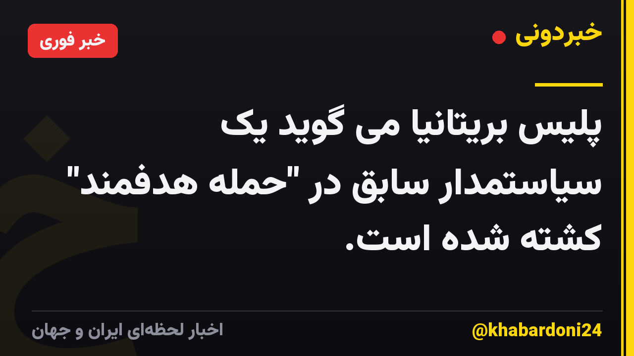 پلیس بریتانیا می گوید یک سیاستمدار سابق در "حمله هدفمند" کشته شده است.