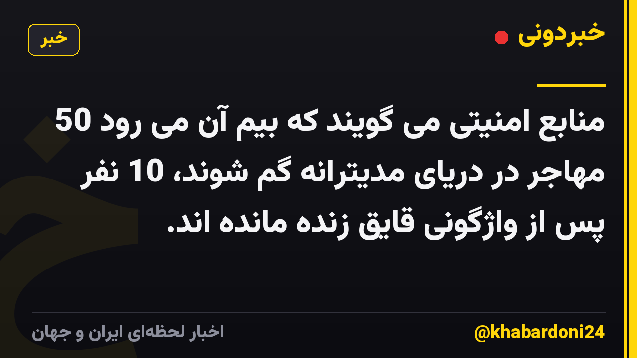 منابع امنیتی می گویند که بیم آن می رود 50 مهاجر در دریای مدیترانه گم شوند، 10 نفر پس از واژگونی قایق زنده مانده اند.