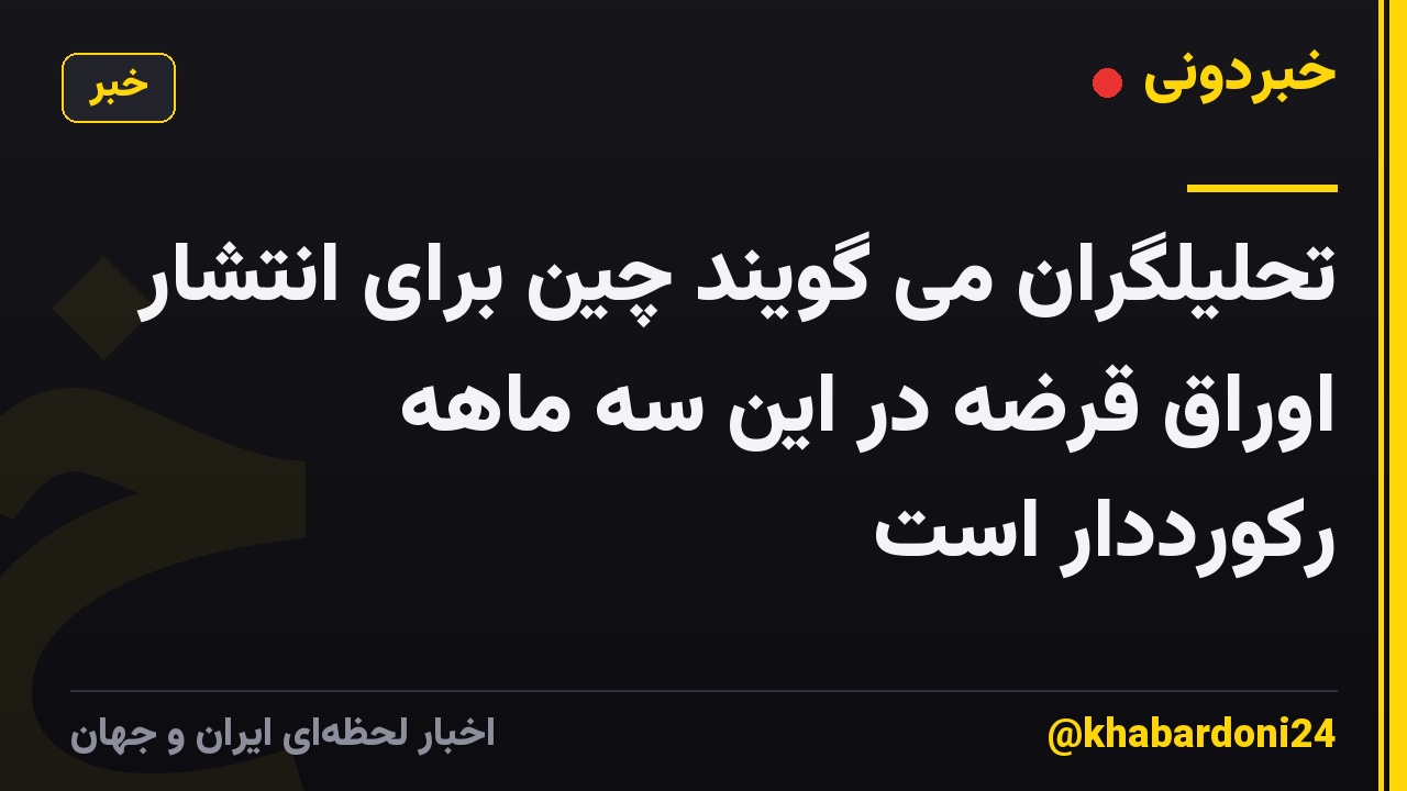 تحلیلگران می گویند چین برای انتشار اوراق قرضه در این سه ماهه رکورددار است
