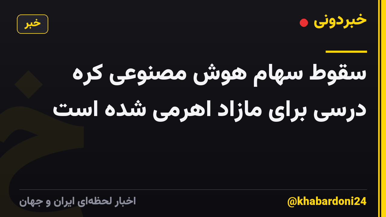 سقوط سهام هوش مصنوعی کره درسی برای مازاد اهرمی شده است