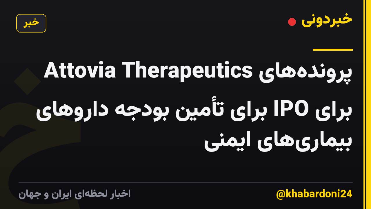 پروندههای Attovia Therapeutics برای IPO برای تأمین بودجه داروهای بیماریهای ایمنی