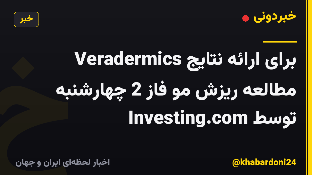 Veradermics برای ارائه نتایج مطالعه ریزش مو فاز 2 چهارشنبه توسط Investing.com