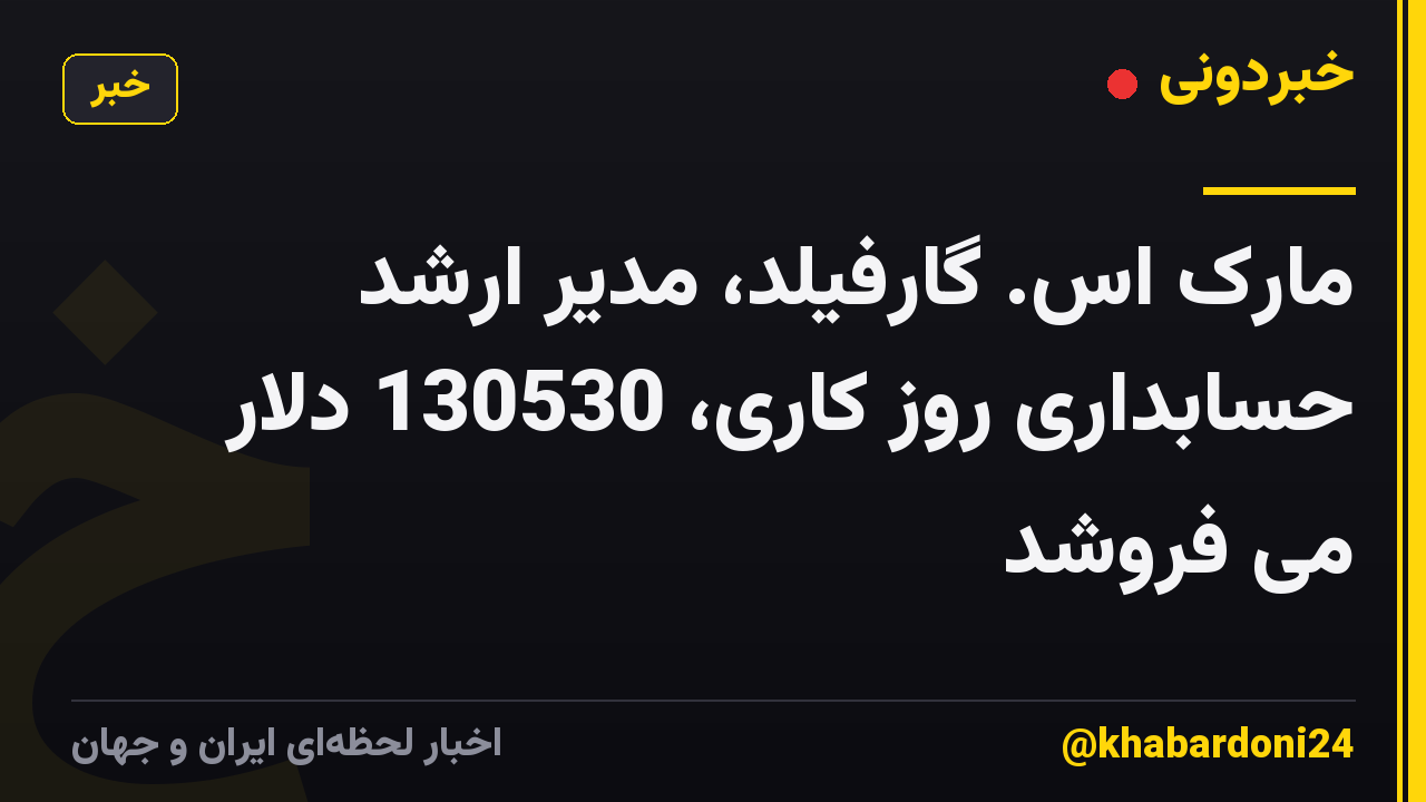 مارک اس. گارفیلد، مدیر ارشد حسابداری روز کاری، 130530 دلار می فروشد