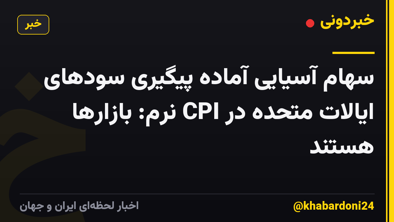 سهام آسیایی آماده پیگیری سودهای ایالات متحده در CPI نرم: بازارها هستند