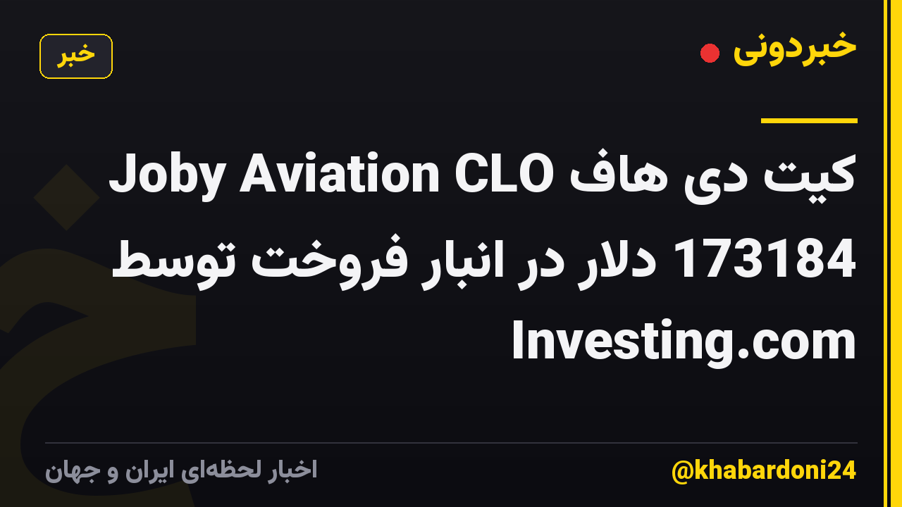 Joby Aviation CLO کیت دی هاف 173184 دلار در انبار فروخت توسط Investing.com