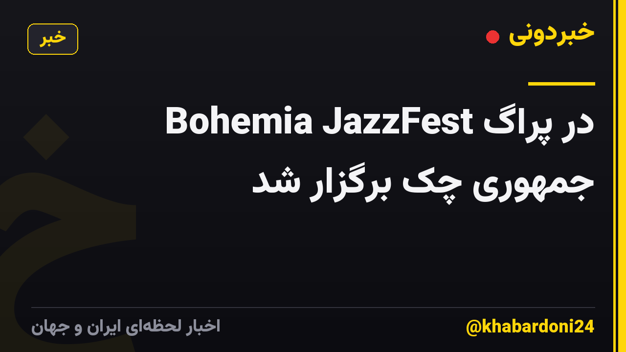 Bohemia JazzFest در پراگ جمهوری چک برگزار شد