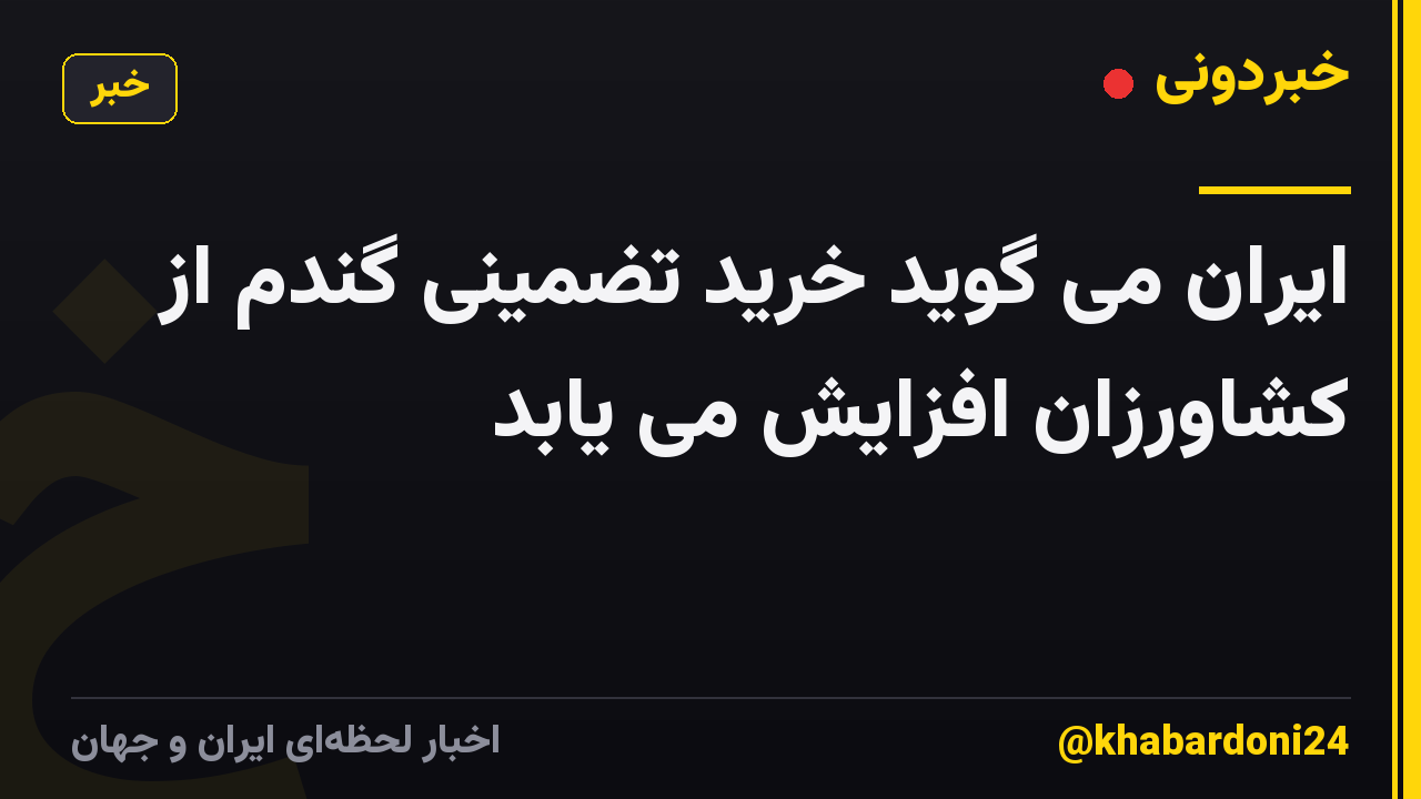 ایران می گوید خرید تضمینی گندم از کشاورزان افزایش می یابد