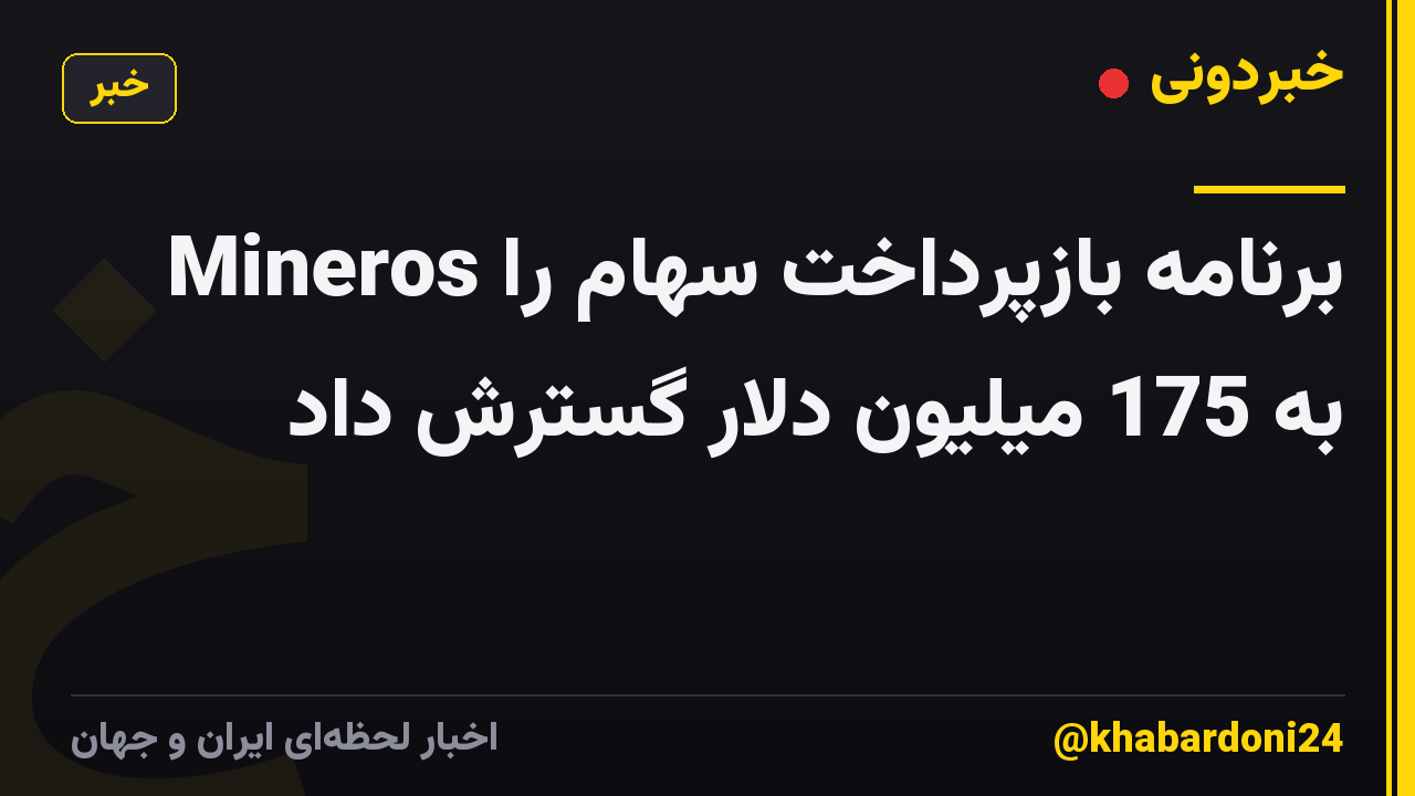 Mineros برنامه بازپرداخت سهام را به 175 میلیون دلار گسترش داد