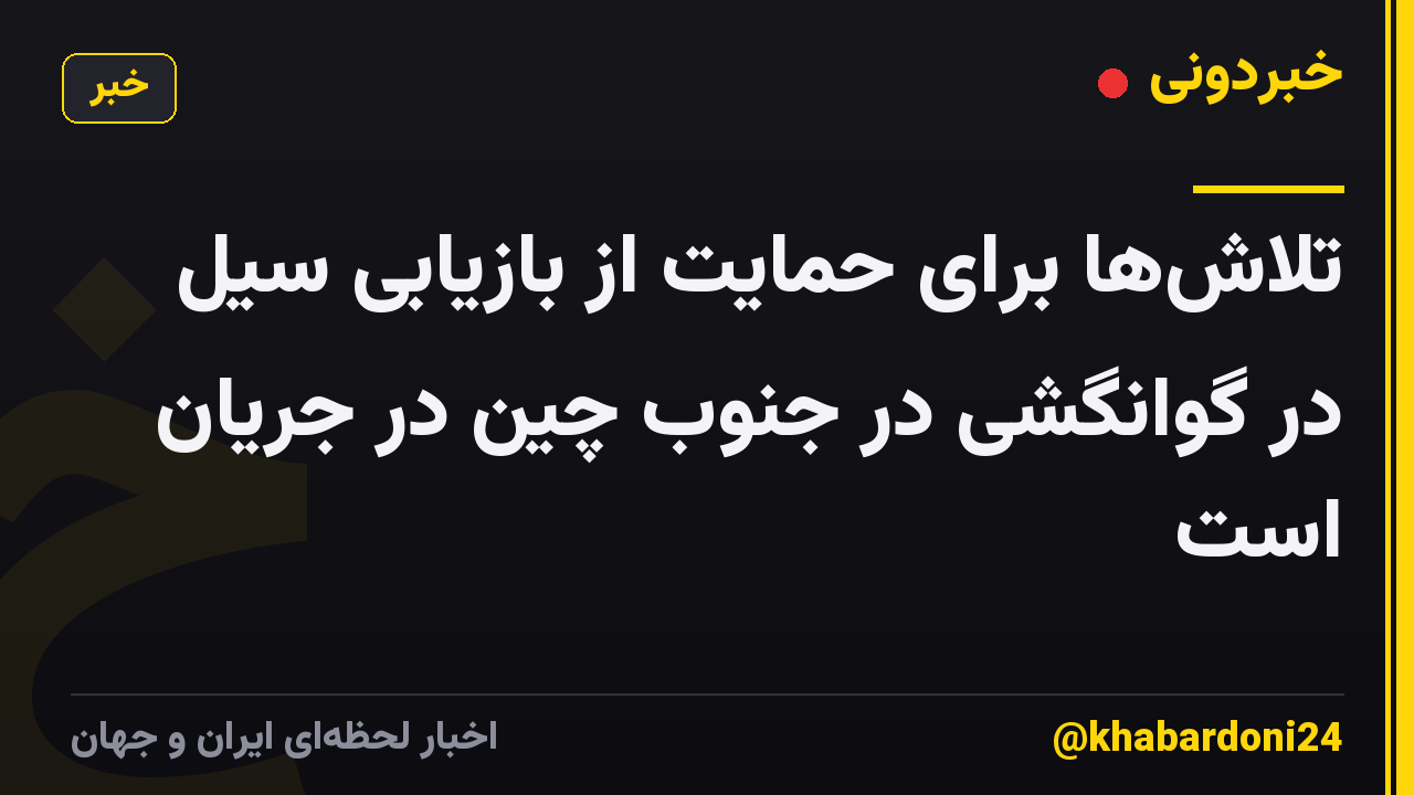 تلاشها برای حمایت از بازیابی سیل در گوانگشی در جنوب چین در جریان است