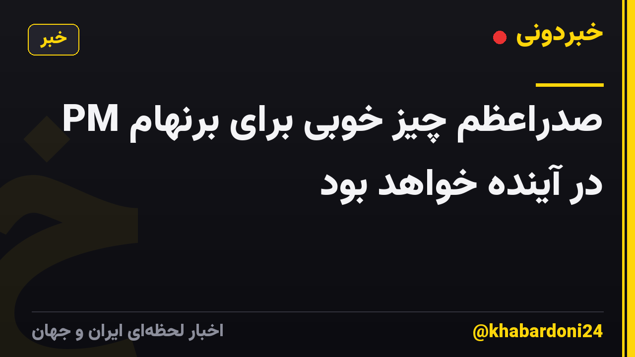 صدراعظم چیز خوبی برای برنهام PM در آینده خواهد بود