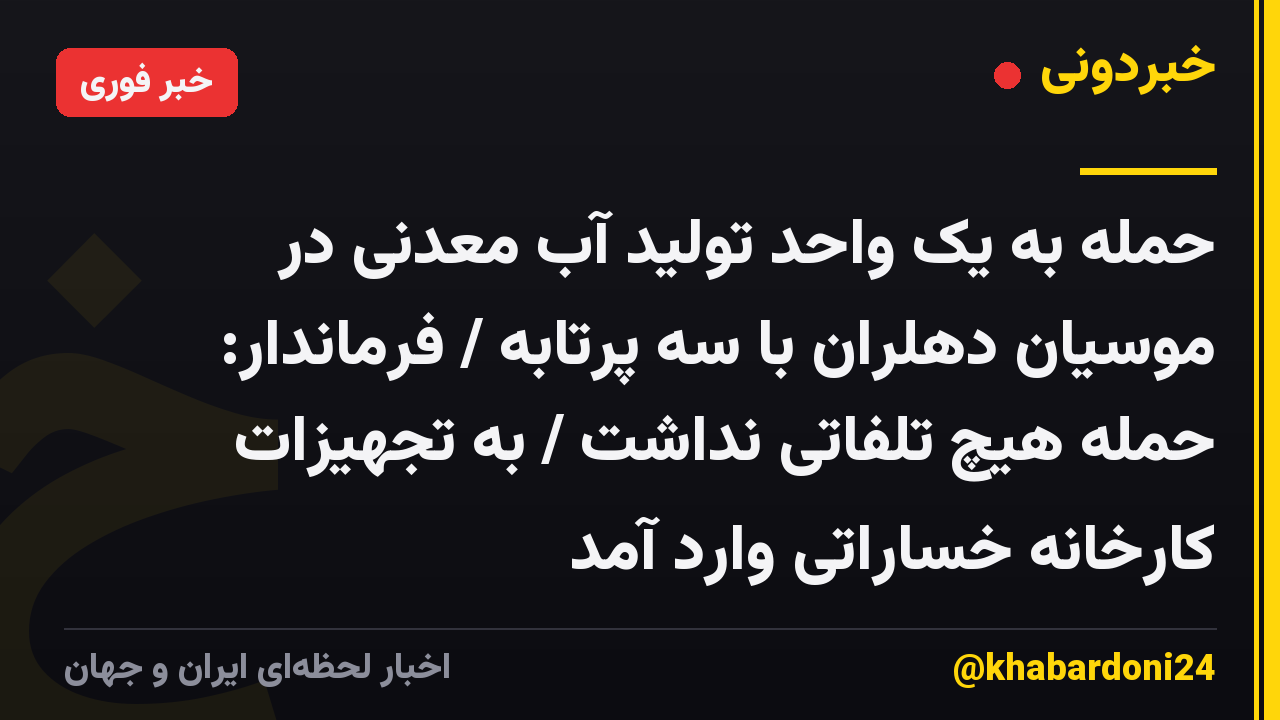 حمله به یک واحد تولید آب معدنی در موسیان دهلران با  سه پرتابه / فرماندار:  حمله هیچ تلفاتی نداشت / به تجهیزات کارخانه خساراتی وارد آمد