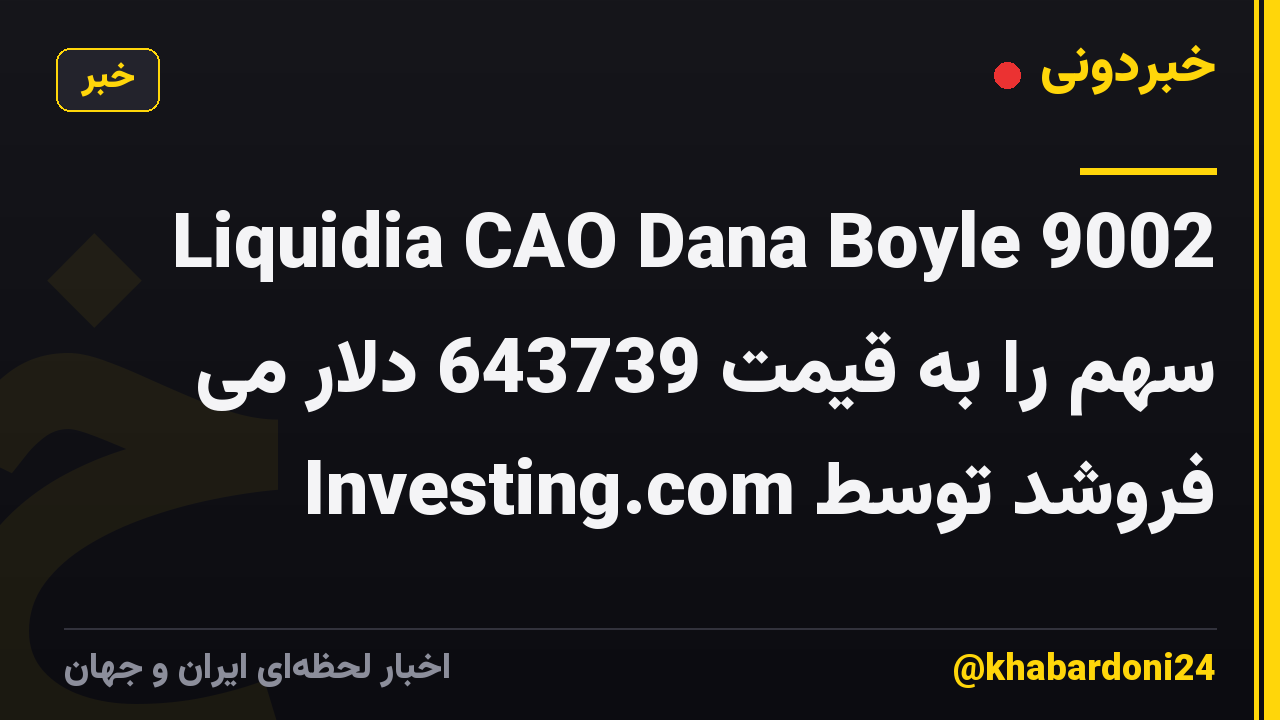Liquidia CAO Dana Boyle 9002 سهم را به قیمت 643739 دلار می فروشد توسط Investing.com