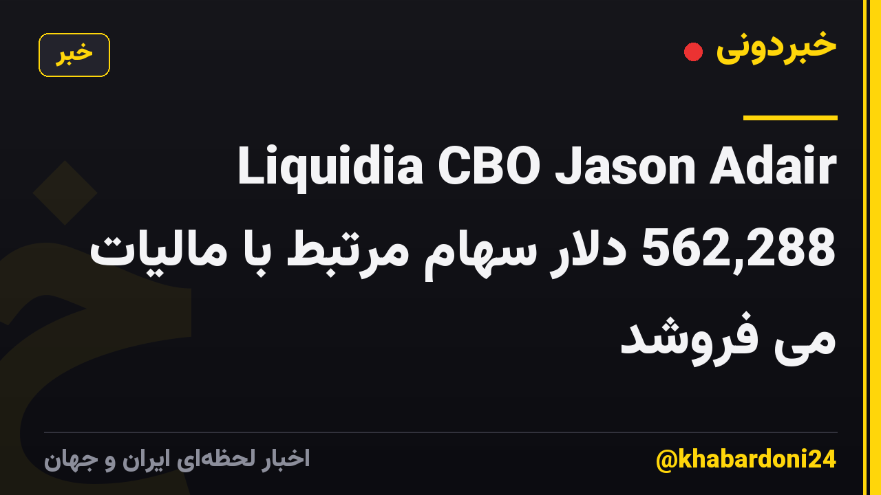 Liquidia CBO Jason Adair 562,288 دلار سهام مرتبط با مالیات می فروشد
