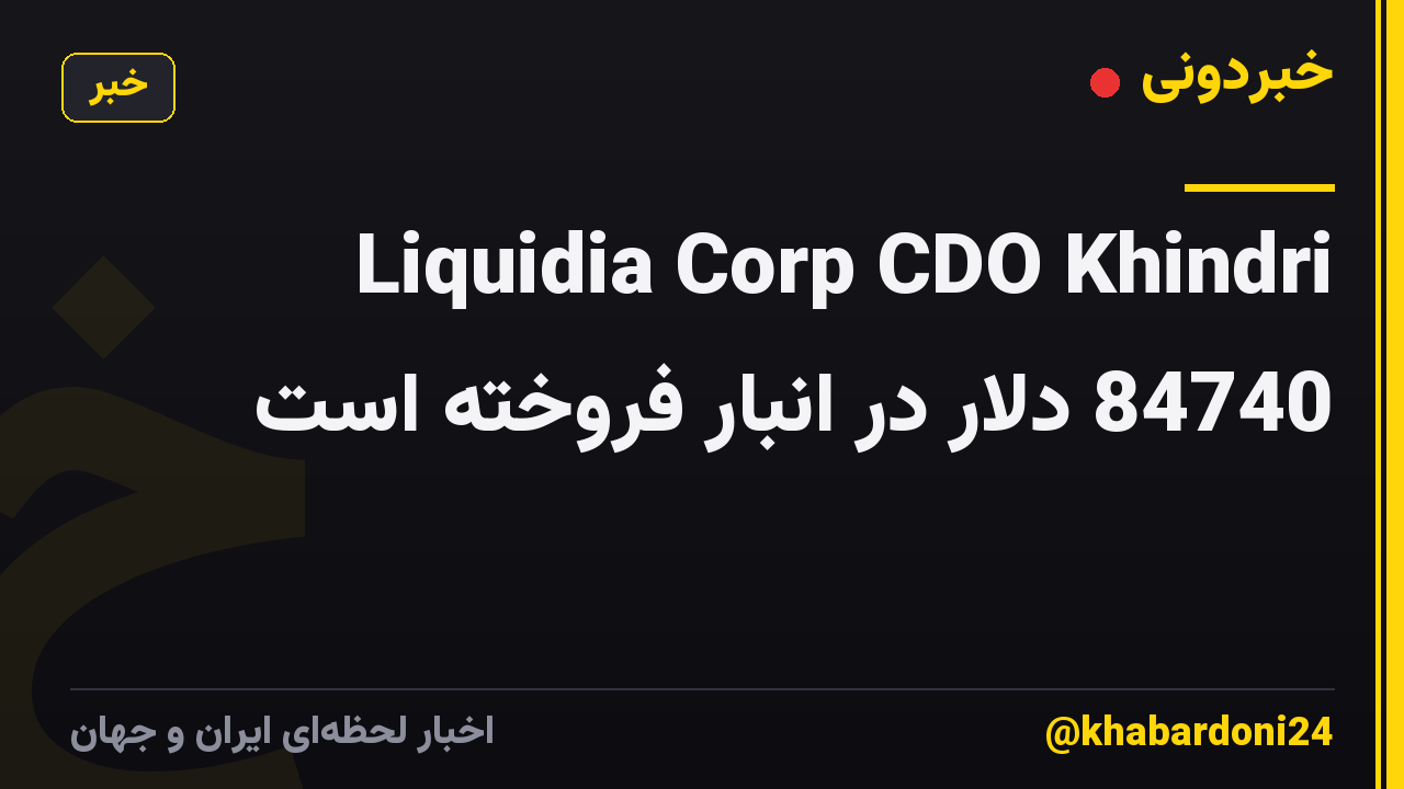 Liquidia Corp CDO Khindri 84740 دلار در انبار فروخته است