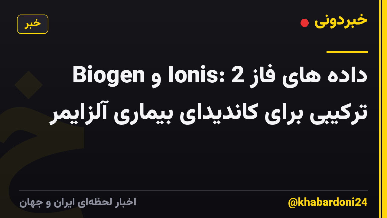 Biogen و Ionis: داده های فاز 2 ترکیبی برای کاندیدای بیماری آلزایمر