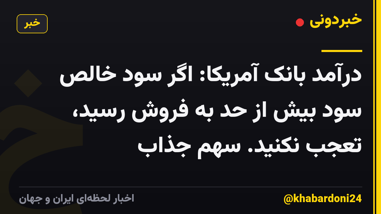 درآمد بانک آمریکا: اگر سود خالص سود بیش از حد به فروش رسید، تعجب نکنید. سهم جذاب