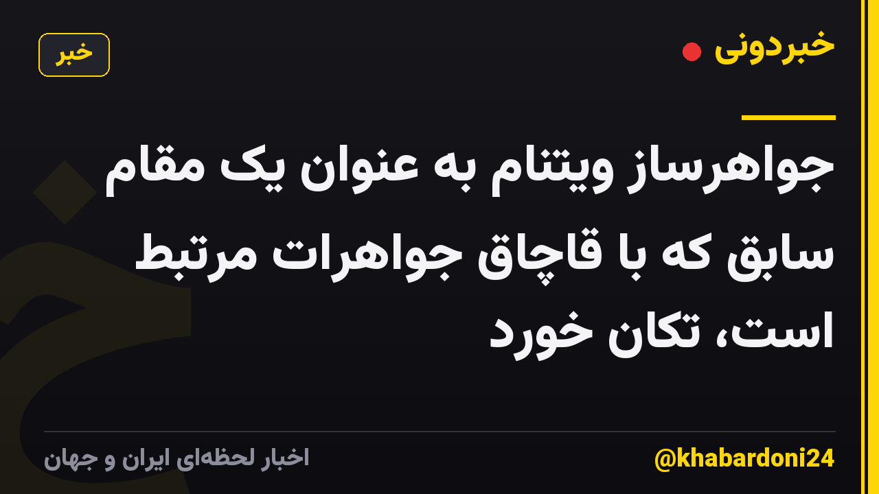 جواهرساز ویتنام به عنوان یک مقام سابق که با قاچاق جواهرات مرتبط است، تکان خورد