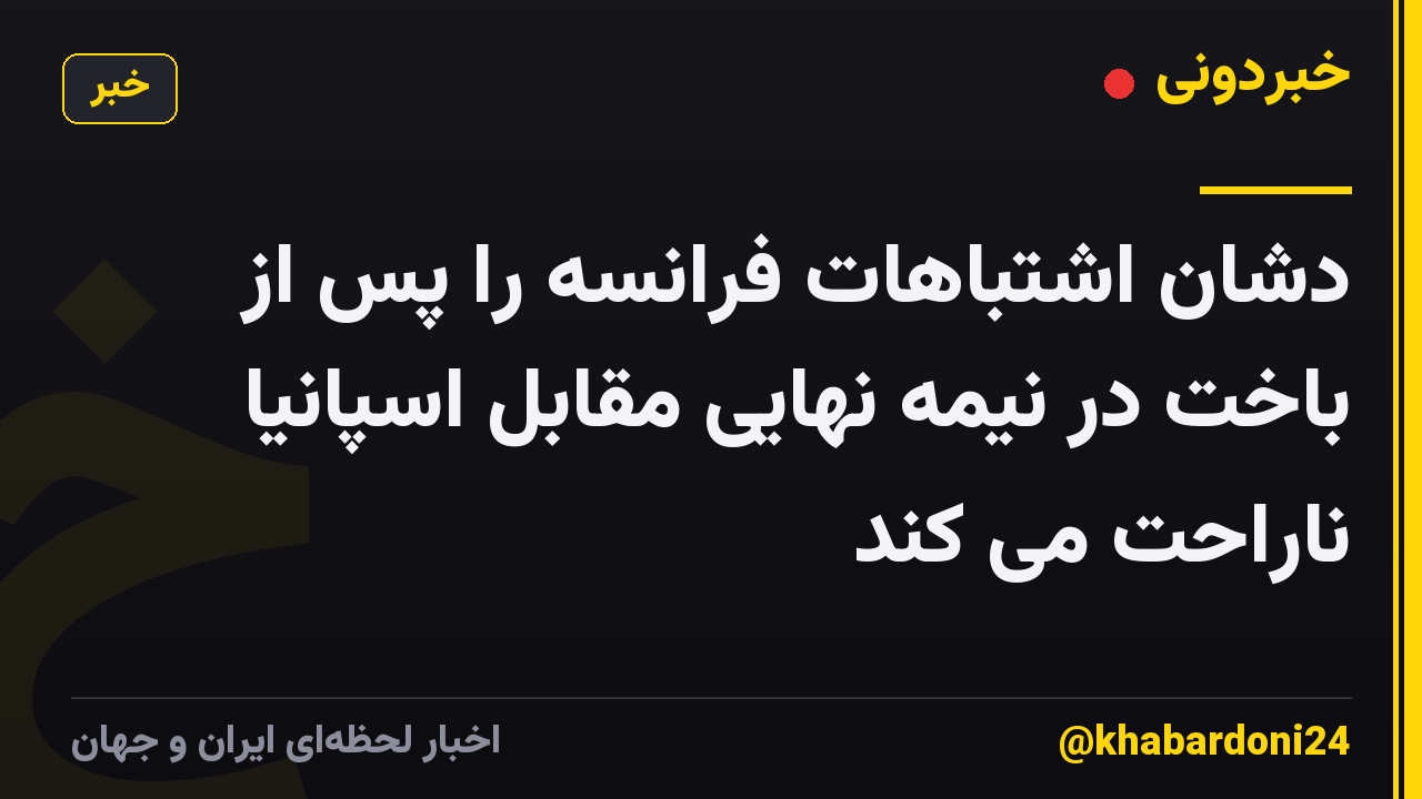 دشان اشتباهات فرانسه را پس از باخت در نیمه نهایی مقابل اسپانیا ناراحت می کند
