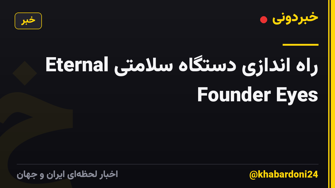 راه اندازی دستگاه سلامتی Eternal Founder Eyes