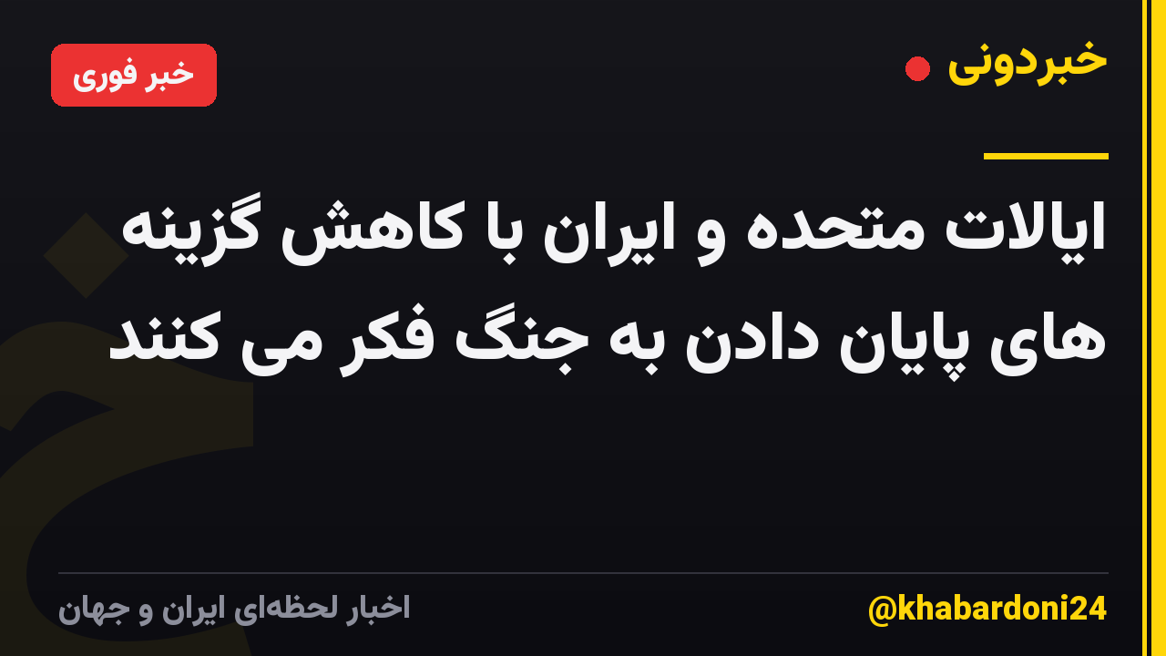 ایالات متحده و ایران با کاهش گزینه های پایان دادن به جنگ فکر می کنند