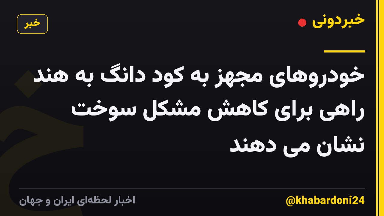 خودروهای مجهز به کود دانگ به هند راهی برای کاهش مشکل سوخت نشان می دهند