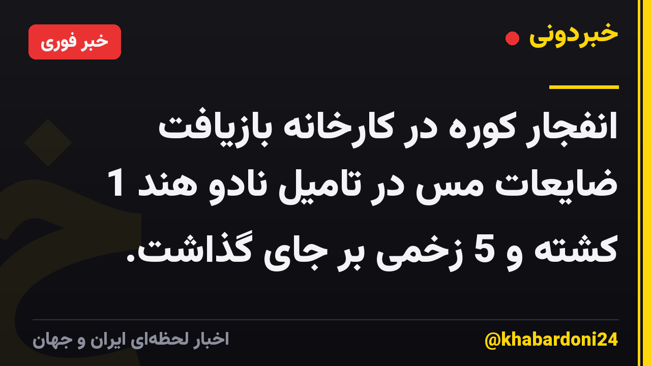 انفجار کوره در کارخانه بازیافت ضایعات مس در تامیل نادو هند 1 کشته و 5 زخمی بر جای گذاشت.
