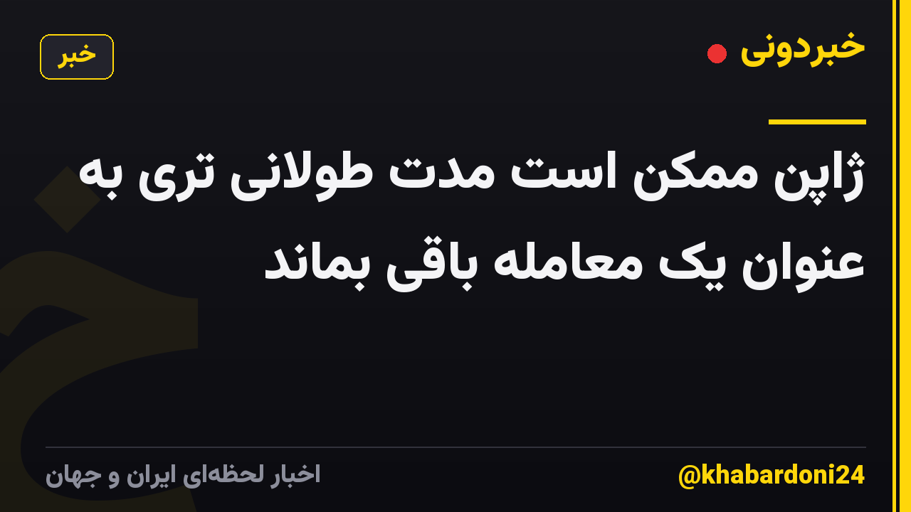 ژاپن ممکن است مدت طولانی تری به عنوان یک معامله باقی بماند
