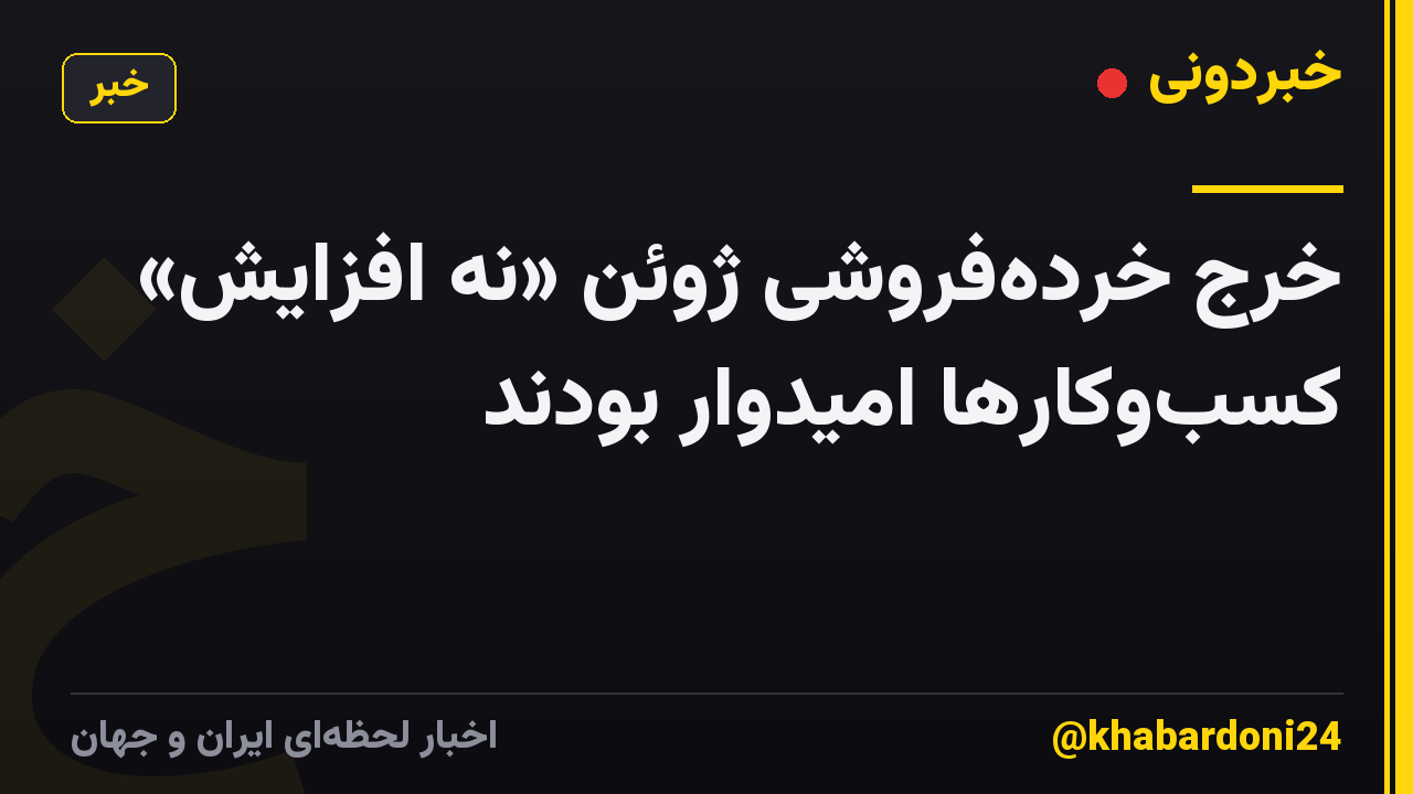 خرج خردهفروشی ژوئن «نه افزایش» کسبوکارها امیدوار بودند