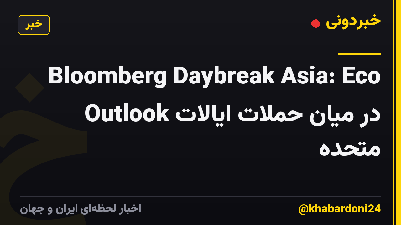 Bloomberg Daybreak Asia: Eco Outlook در میان حملات ایالات متحده