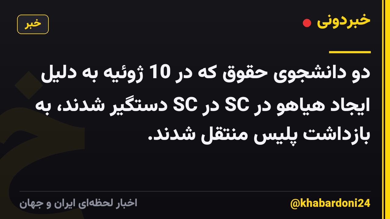 دو دانشجوی حقوق که در 10 ژوئیه به دلیل ایجاد هیاهو در SC در SC دستگیر شدند، به بازداشت پلیس منتقل شدند.