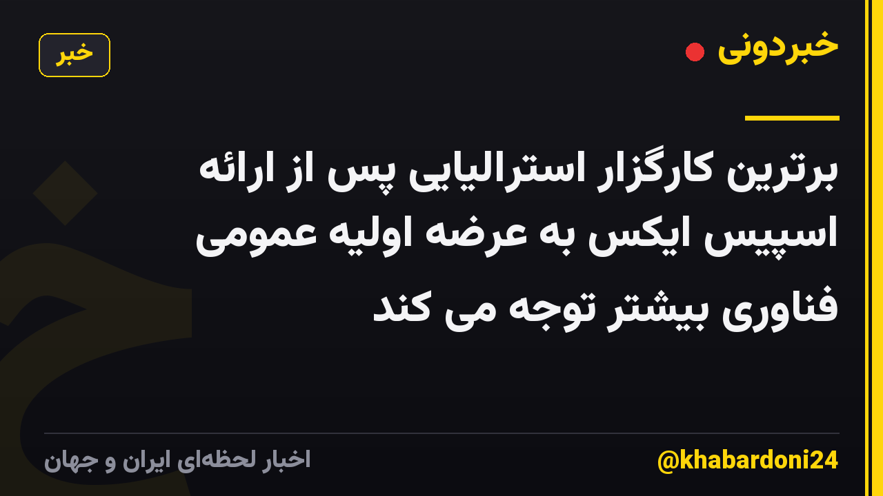 برترین کارگزار استرالیایی پس از ارائه اسپیس ایکس به عرضه اولیه عمومی فناوری بیشتر توجه می کند