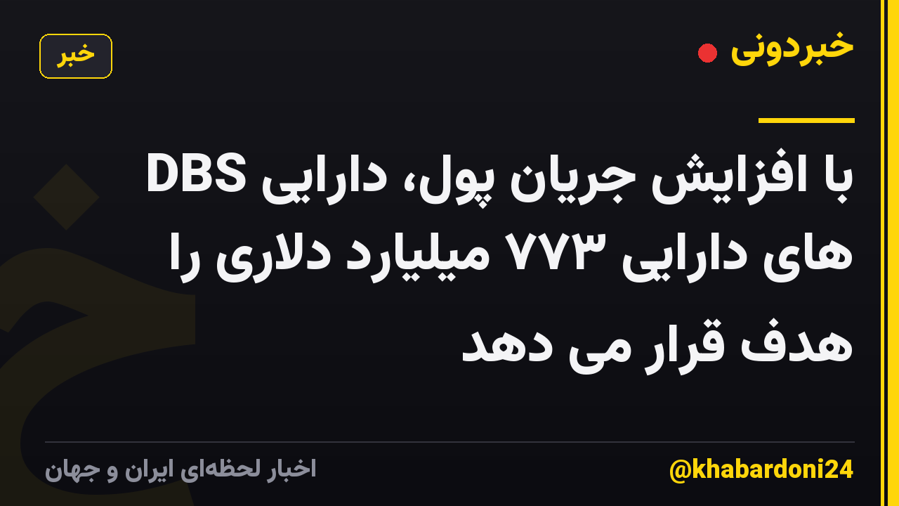 DBS با افزایش جریان پول، دارایی های دارایی ۷۷۳ میلیارد دلاری را هدف قرار می دهد