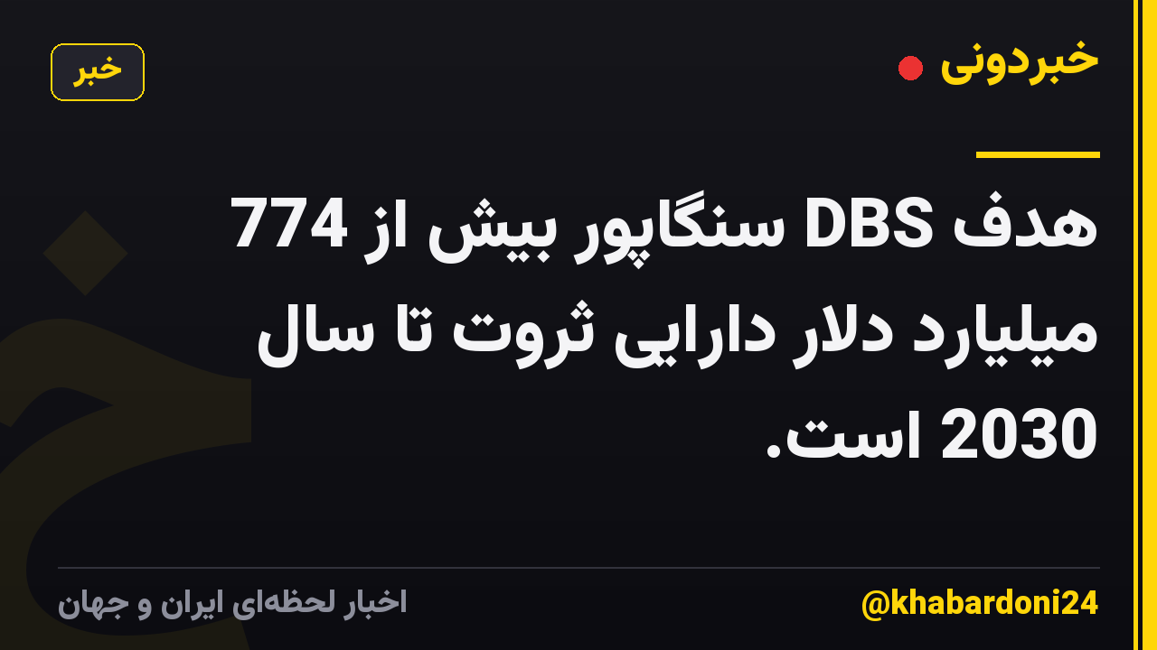 هدف DBS سنگاپور بیش از 774 میلیارد دلار دارایی ثروت تا سال 2030 است.