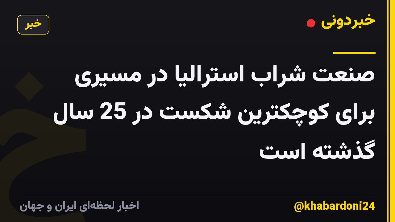 صنعت شراب استرالیا در مسیری برای کوچکترین شکست در 25 سال گذشته است