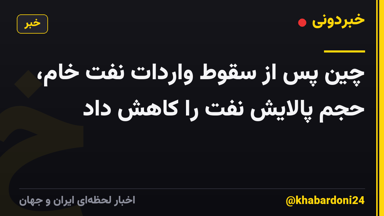 چین پس از سقوط واردات نفت خام، حجم پالایش نفت را کاهش داد