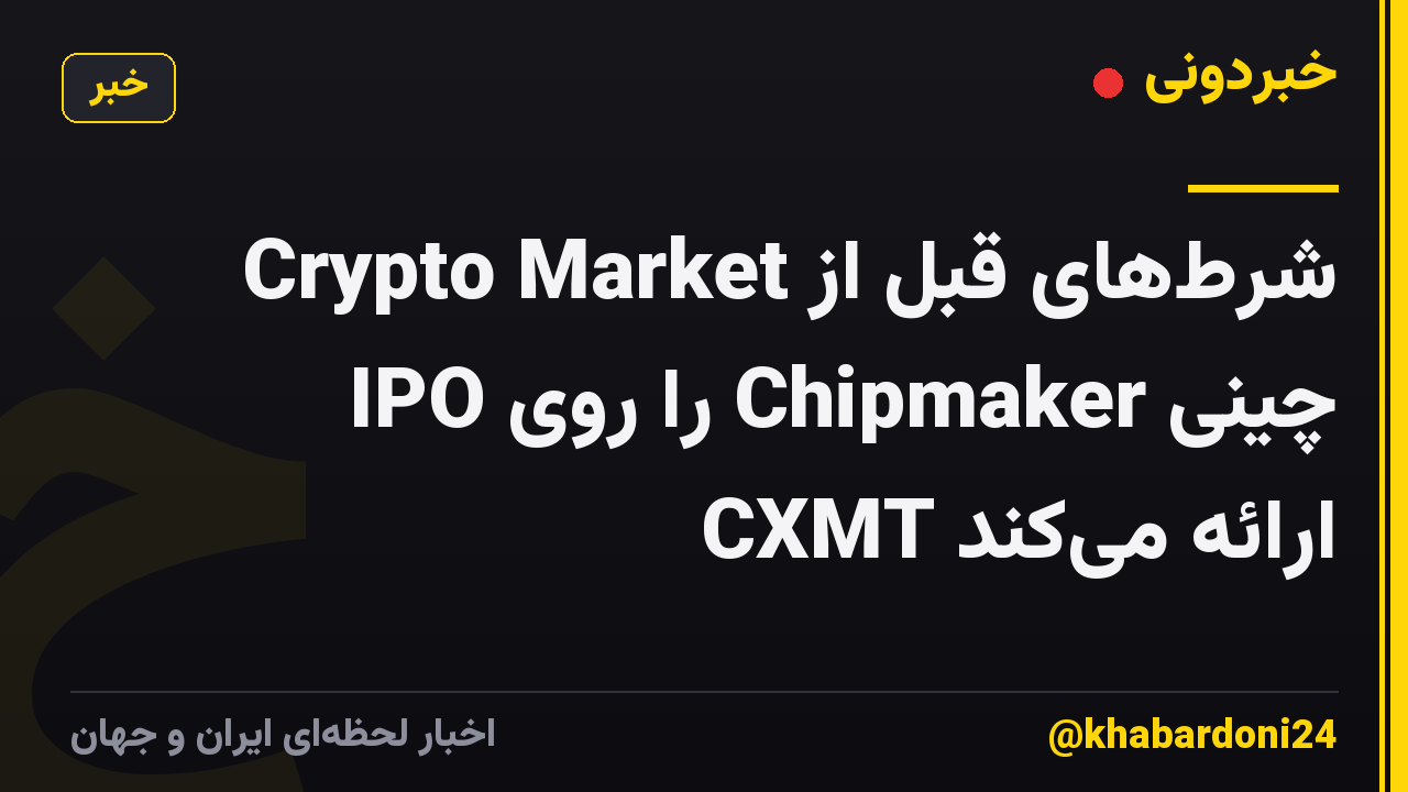Crypto Market شرط‌های قبل از IPO را روی Chipmaker چینی CXMT ارائه می‌کند