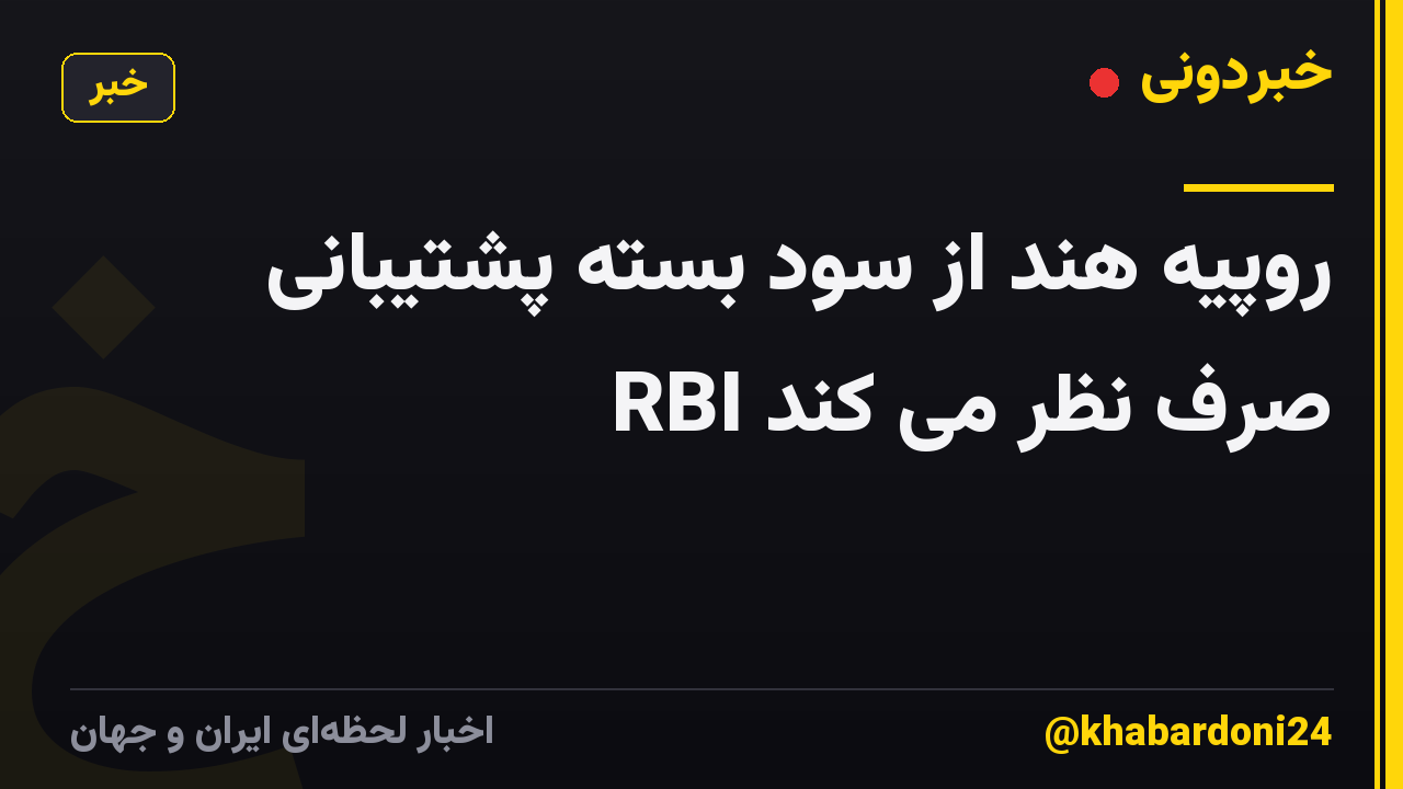 روپیه هند از سود بسته پشتیبانی RBI صرف نظر می کند