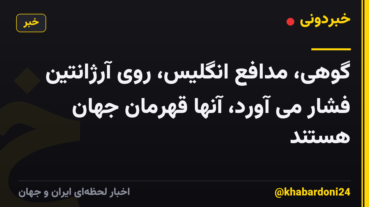 گوهی، مدافع انگلیس، روی آرژانتین فشار می آورد، آنها قهرمان جهان هستند