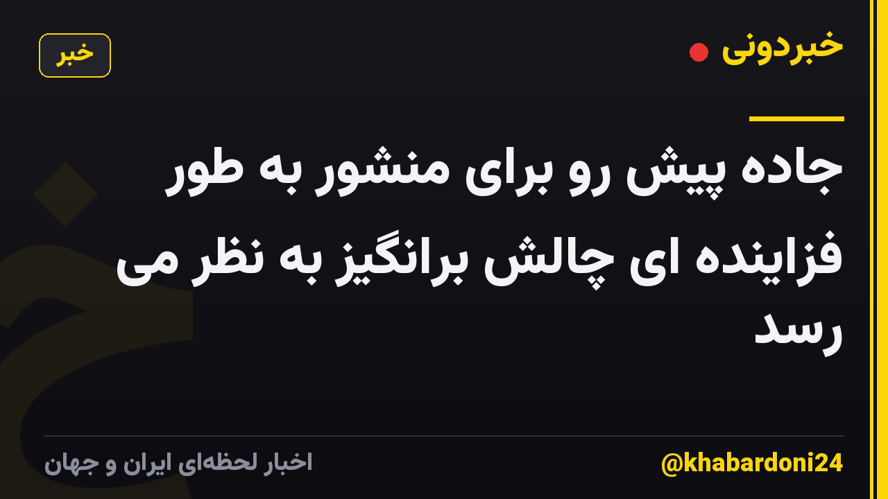 جاده پیش رو برای منشور به طور فزاینده ای چالش برانگیز به نظر می رسد