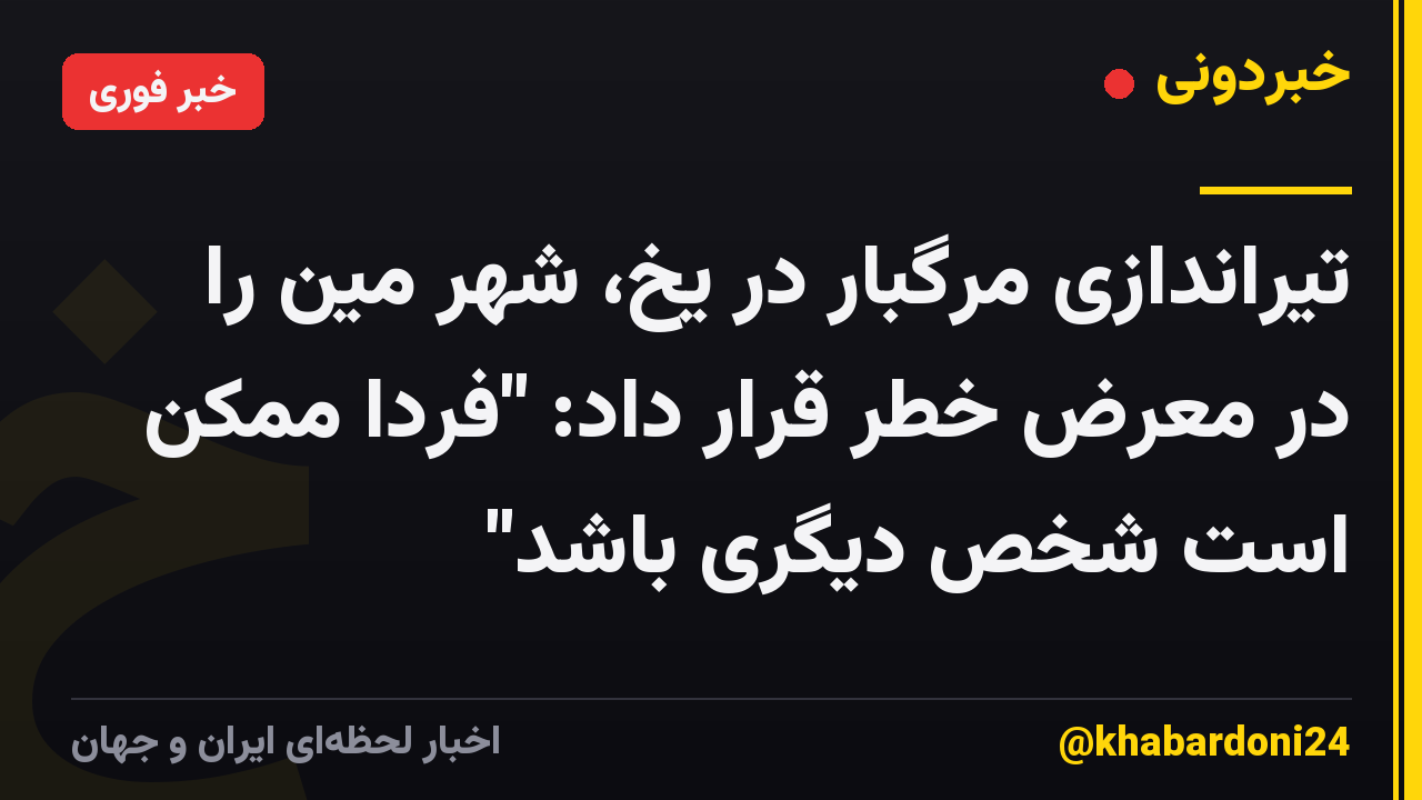 تیراندازی مرگبار در یخ، شهر مین را در معرض خطر قرار داد: "فردا ممکن است شخص دیگری باشد"