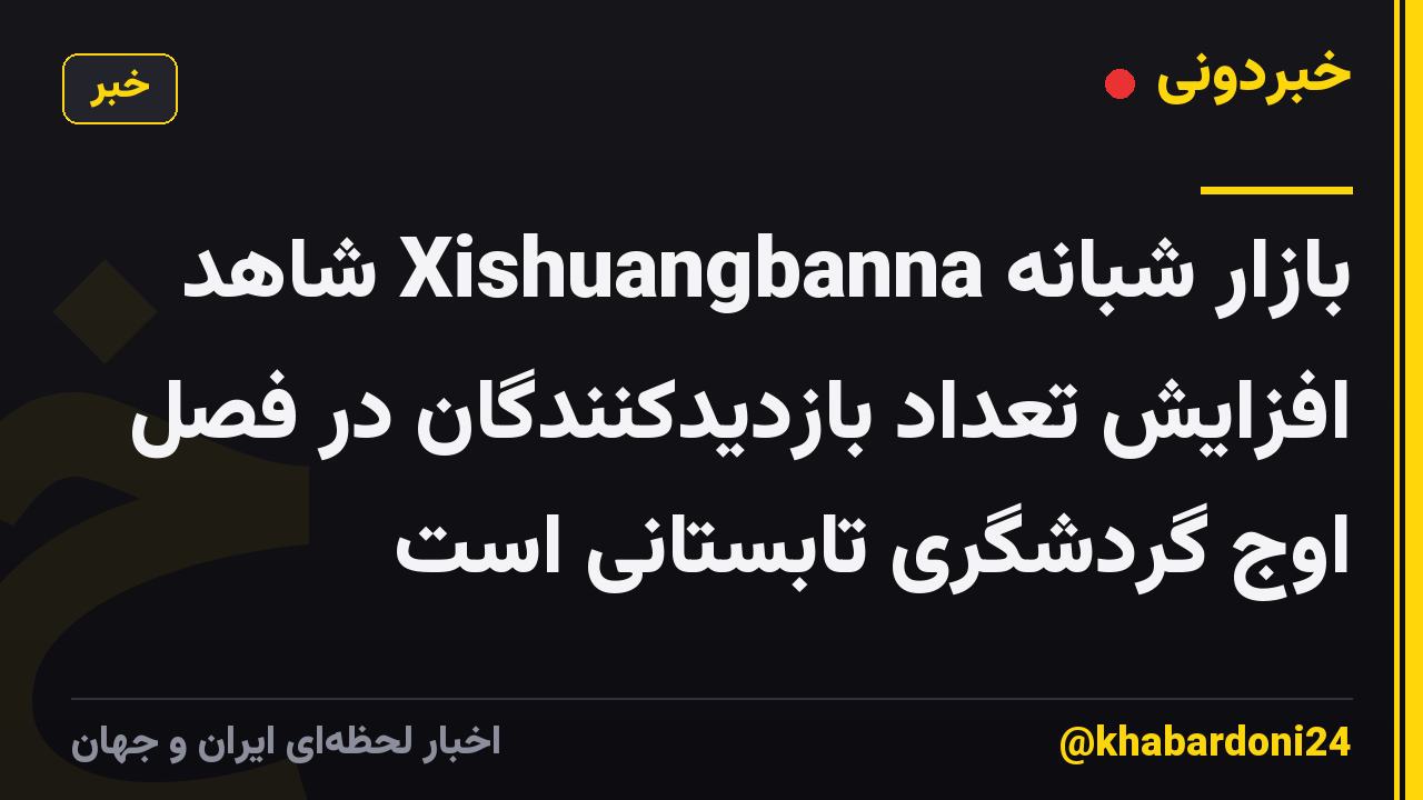 بازار شبانه Xishuangbanna شاهد افزایش تعداد بازدیدکنندگان در فصل اوج گردشگری تابستانی است