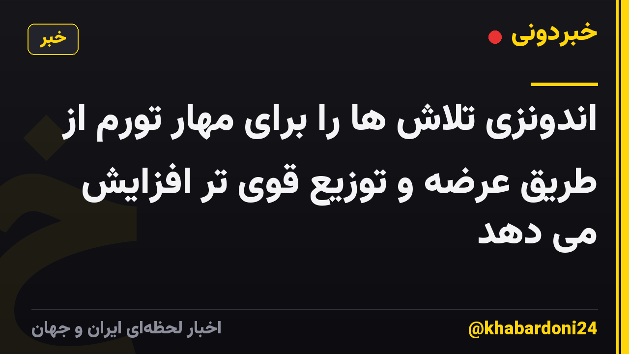 اندونزی تلاش ها را برای مهار تورم از طریق عرضه و توزیع قوی تر افزایش می دهد