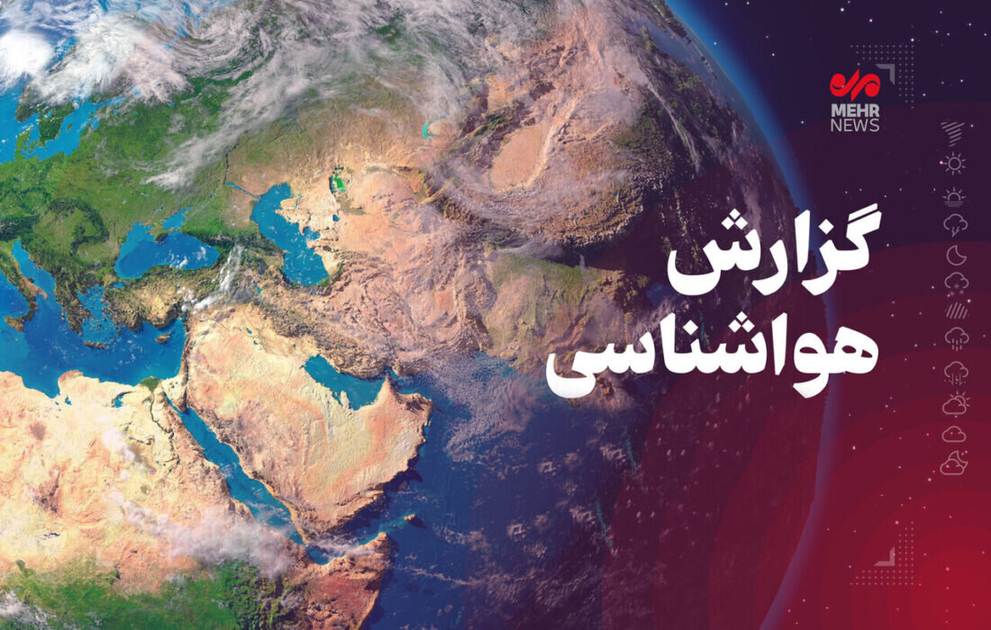 ورود هوای خنک به گلستان؛ دمای هوا تا ۷ درجه کاهش مییابد