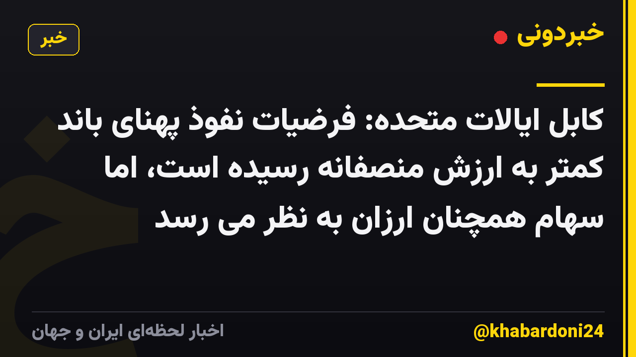 کابل ایالات متحده: فرضیات نفوذ پهنای باند کمتر به ارزش منصفانه رسیده است، اما سهام همچنان ارزان به نظر می رسد