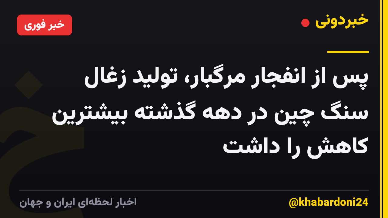پس از انفجار مرگبار، تولید زغال سنگ چین در دهه گذشته بیشترین کاهش را داشت