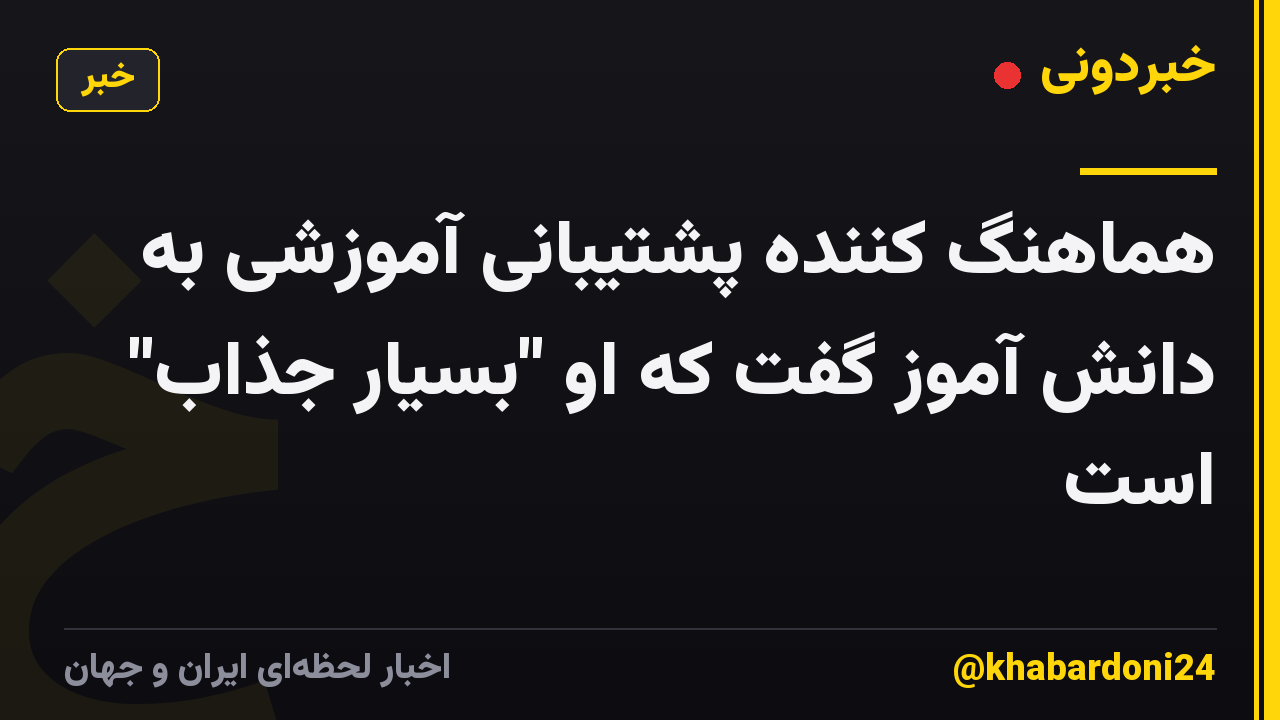 هماهنگ کننده پشتیبانی آموزشی به دانش آموز گفت که او "بسیار جذاب" است