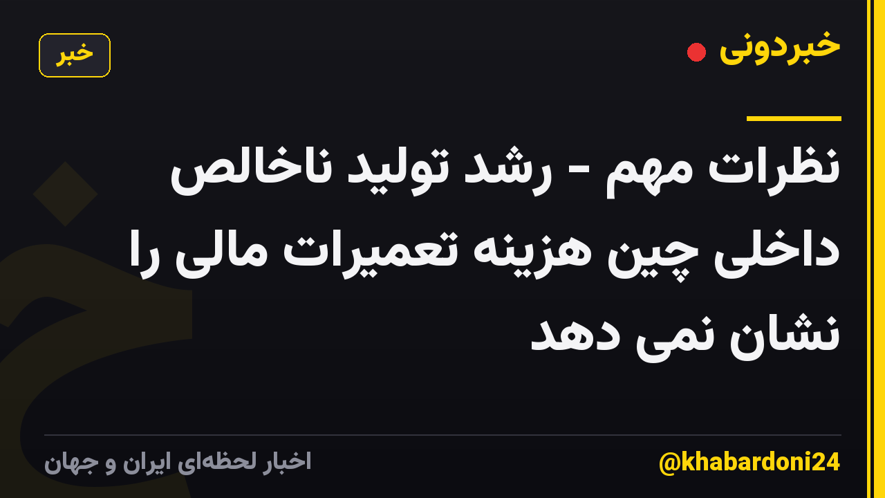 نظرات مهم - رشد تولید ناخالص داخلی چین هزینه تعمیرات مالی را نشان نمی دهد