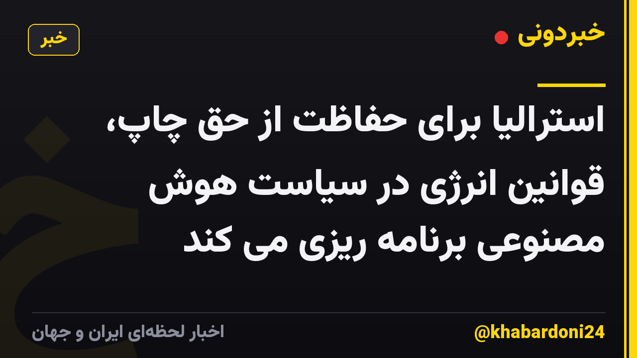 استرالیا برای حفاظت از حق چاپ، قوانین انرژی در سیاست هوش مصنوعی برنامه ریزی می کند