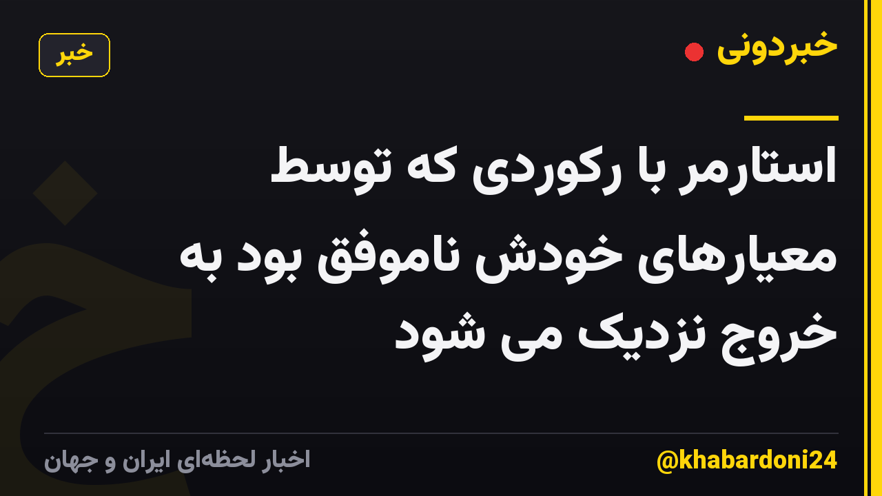استارمر با رکوردی که توسط معیارهای خودش ناموفق بود به خروج نزدیک می شود